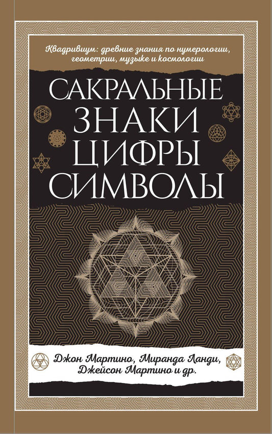 Обложка книги "Мартино: Сакральные знаки, цифры, символы Новое оформление"