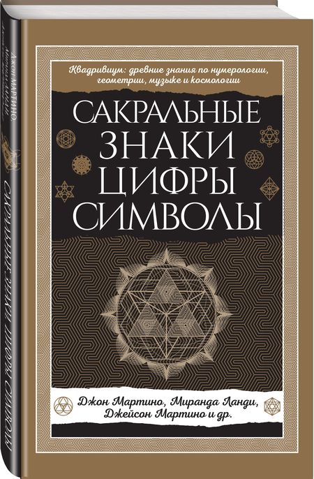 Фотография книги "Мартино: Сакральные знаки, цифры, символы Новое оформление"