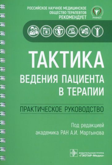 Обложка книги "Мартынов, Архипов, Васюк: Тактика ведения пациента в терапии. Практическое руководство"