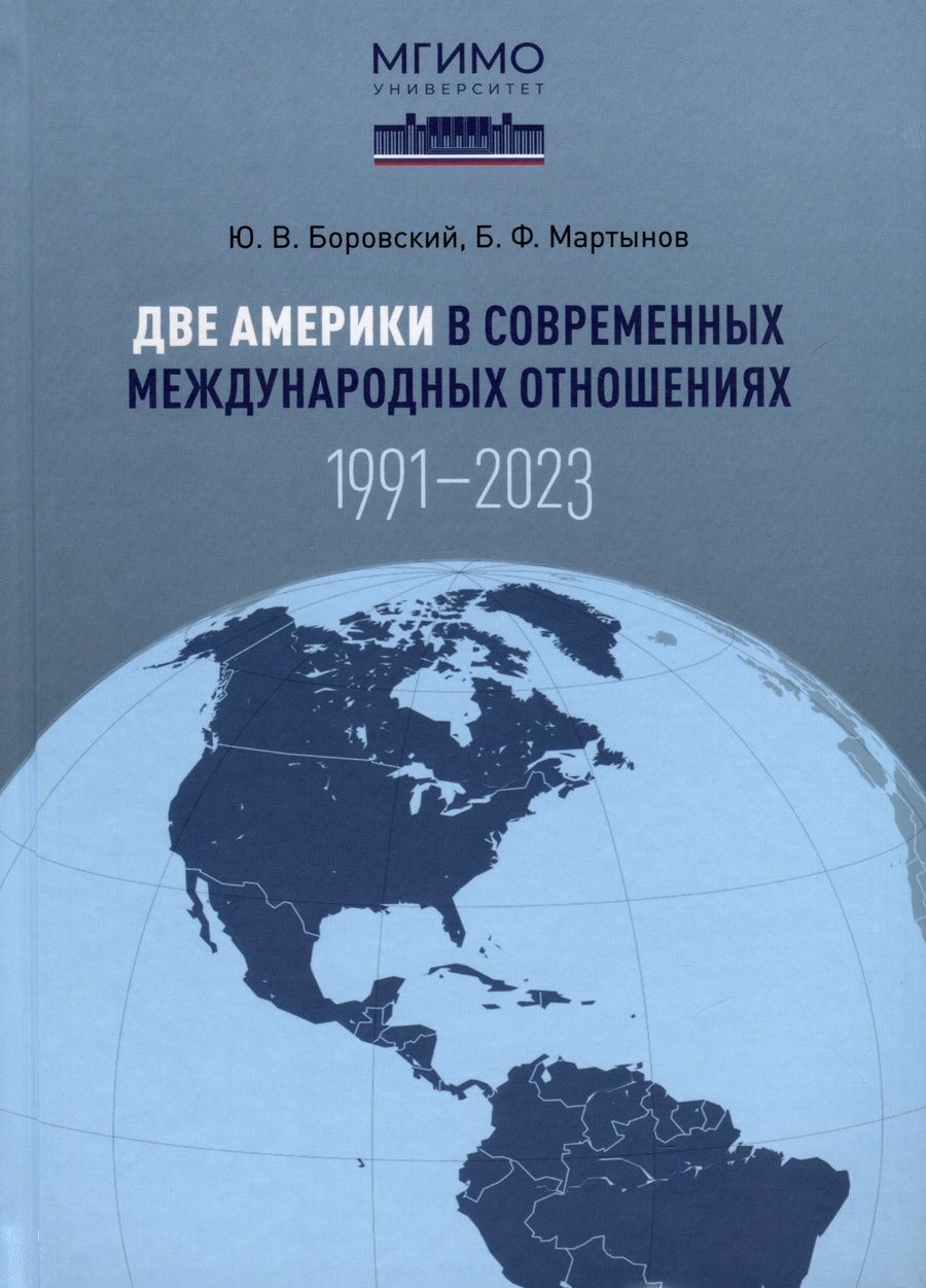 Обложка книги "Мартынов, Боровский: Две Америки в современных международных отношениях (1991–2023). Научное издание"