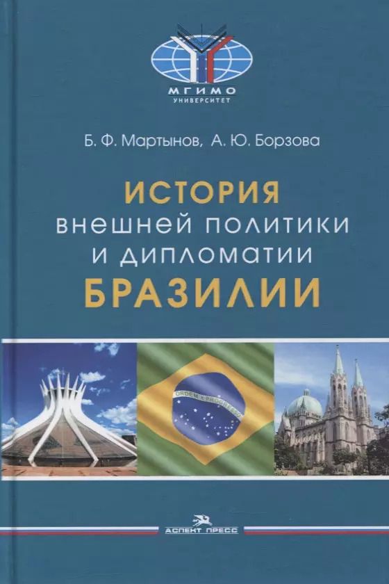 Обложка книги "Мартынов, Борзова: История внешней политики и дипломатии Бразилии: Учебник"