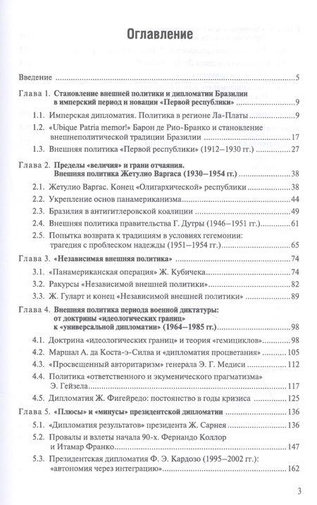 Фотография книги "Мартынов, Борзова: История внешней политики и дипломатии Бразилии: Учебник"