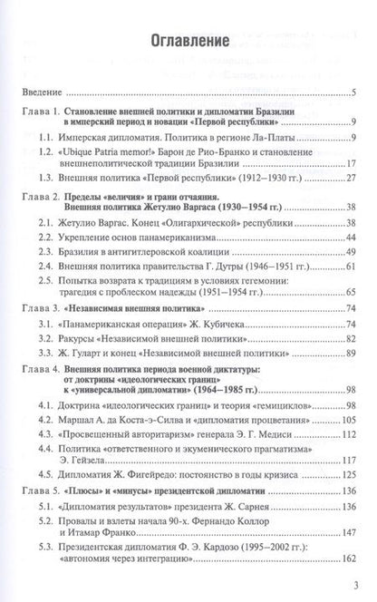 Фотография книги "Мартынов, Борзова: История внешней политики и дипломатии Бразилии: Учебник"
