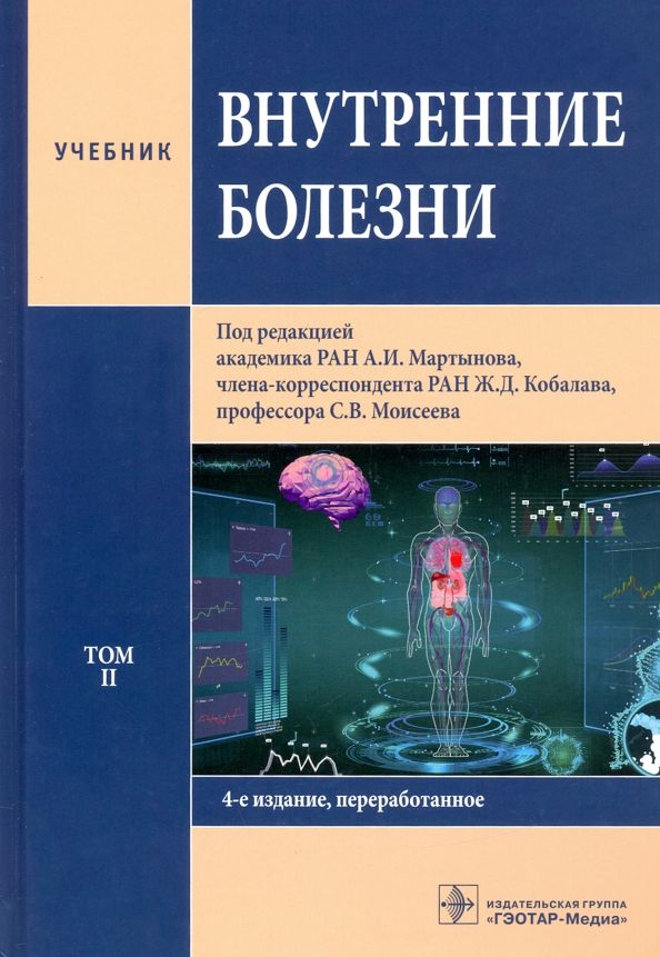 Обложка книги "Мартынов, Кобалава, Моисеев: Внутренние болезни. Том 2. Учебник"