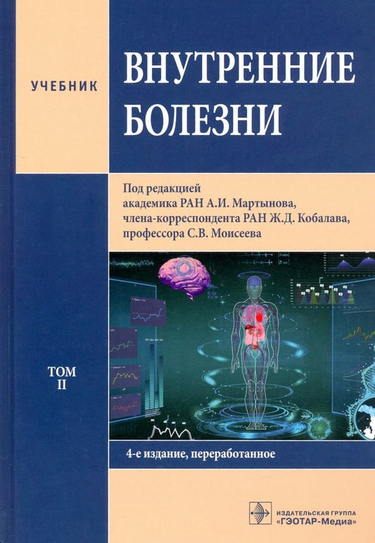 Обложка книги "Мартынов, Кобалава, Моисеев: Внутренние болезни. Том 2. Учебник"