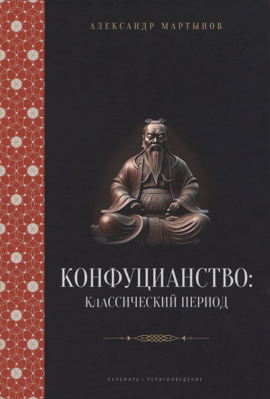 Обложка книги "Мартынов: Конфуцианство. Классический период"