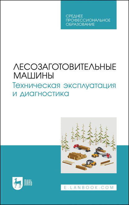 Обложка книги "Мартынов, Козьмин, Кривоногова: Лесозаготовительные машины. Техническая эксплуатация и диагностика"
