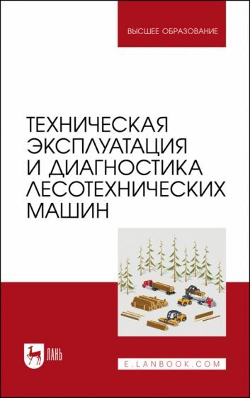 Обложка книги "Мартынов, Козьмин, Кривоногова: Техническая эксплуатация и диагностика лесотехнических машин"
