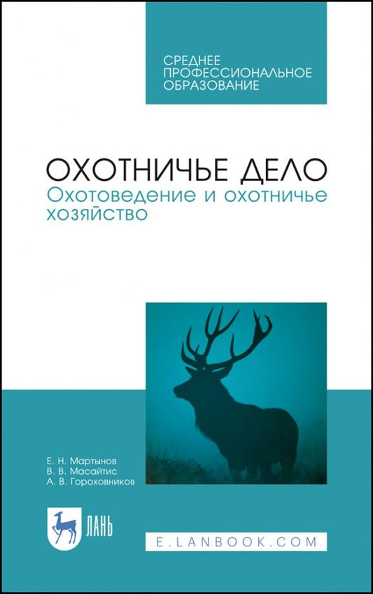 Обложка книги "Мартынов, Масайтис, Гороховников: Охотничье дело. Охотоведение и охотничье хозяйство. Учебник. СПО"