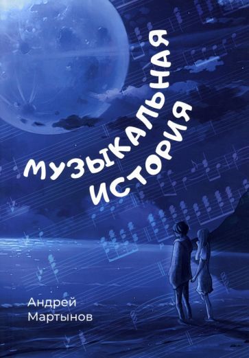 Обложка книги "Мартынов: Музыкальная история"