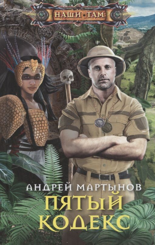 Обложка книги "Мартынов: Пятый кодекс"