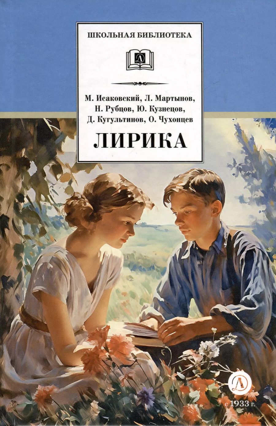 Обложка книги "Мартынов, Рубцов, Исаковский: Лирика"