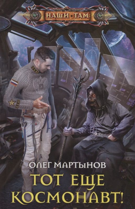 Обложка книги "Мартынов: Тот еще космонавт!"