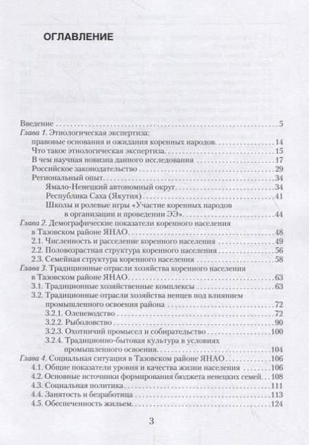 Фотография книги "Мартынова, Адаев, Новикова: Качество жизни в контексте этнологической экспертизы в Российской Арктике. Тазовский район ЯНАО"