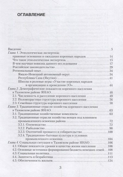 Фотография книги "Мартынова, Адаев, Новикова: Качество жизни в контексте этнологической экспертизы в Российской Арктике. Тазовский район ЯНАО"