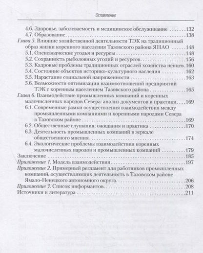 Фотография книги "Мартынова, Адаев, Новикова: Качество жизни в контексте этнологической экспертизы в Российской Арктике. Тазовский район ЯНАО"