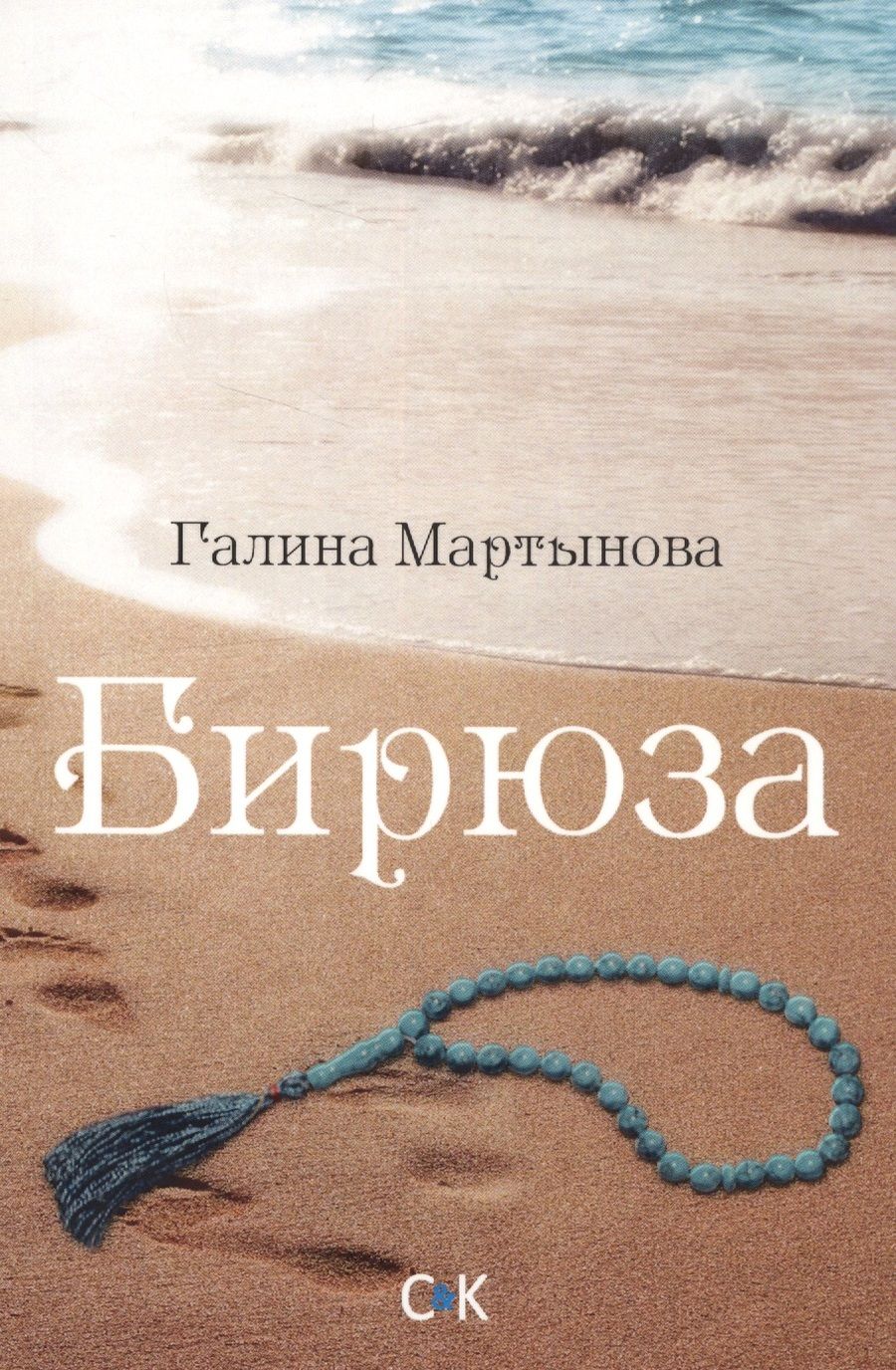 Обложка книги "Мартынова: Бирюза"