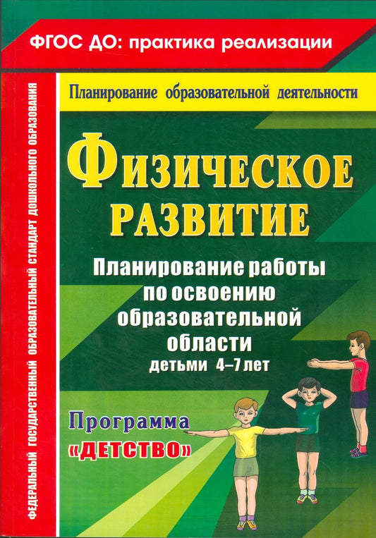 Обложка книги "Мартынова, Давыдова, Кислюк: Физическое развитие. Программа "Детство". 4-7 лет. ФГОС ДО"