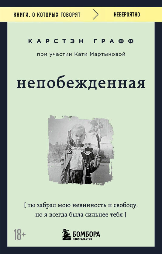 Обложка книги "Мартынова, Графф: Непобежденная. Ты забрал мою невинность и свободу, но я всегда была сильнее тебя"