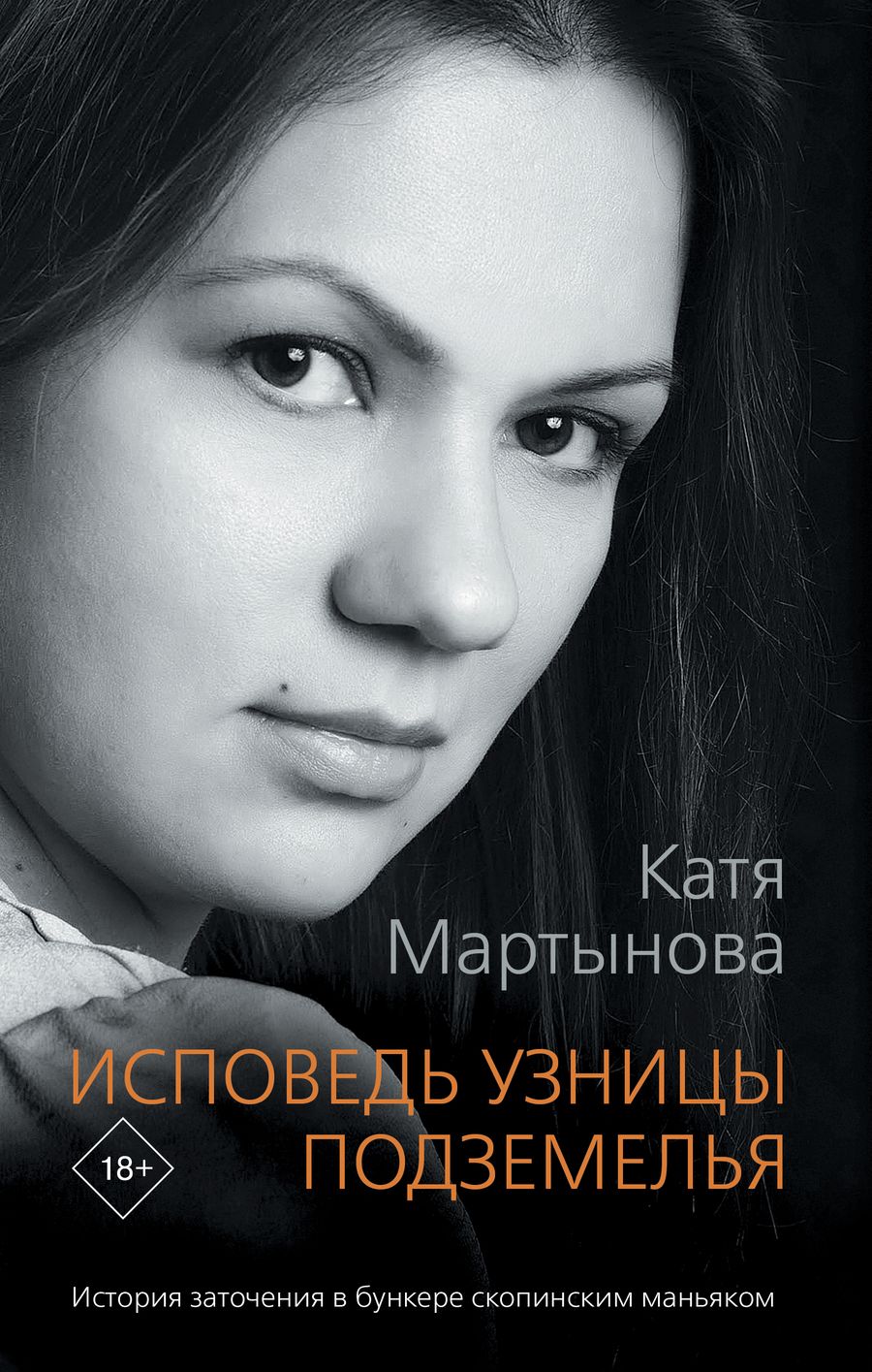 Обложка книги "Мартынова: Исповедь узницы подземелья"