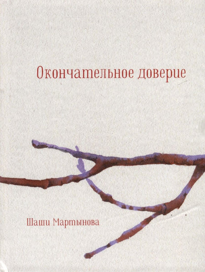 Обложка книги "Мартынова: Окончательное доверие. Сборник"