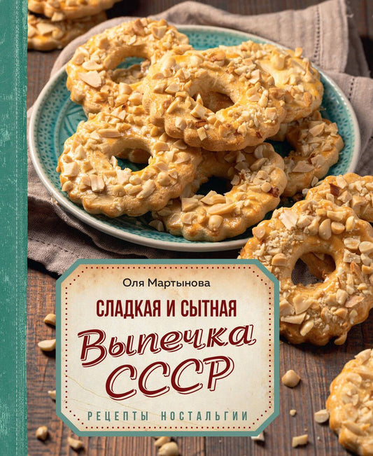 Обложка книги "Мартынова: Сладкая и сытная выпечка со всего СССР. Рецепты ностальгии"