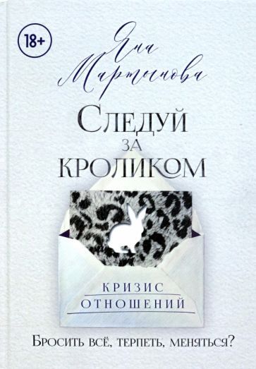 Обложка книги "Мартынова: Следуй за кроликом"