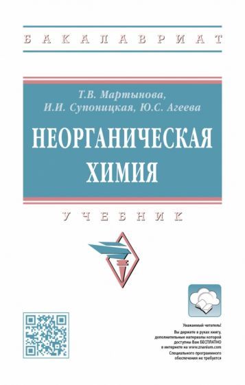 Обложка книги "Мартынова, Супоницкая, Агеева: Неорганическая химия. Учебник"