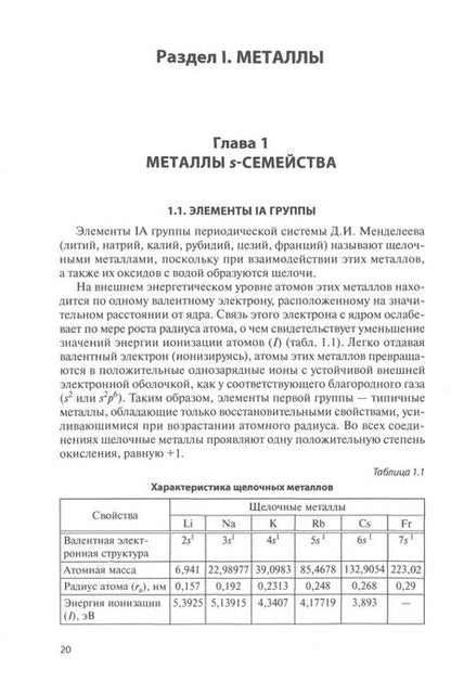 Фотография книги "Мартынова, Супоницкая, Агеева: Неорганическая химия. Учебник"
