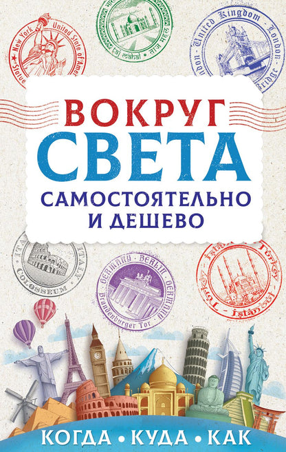 Обложка книги "Мартынова: Вокруг света самостоятельно и дешево"