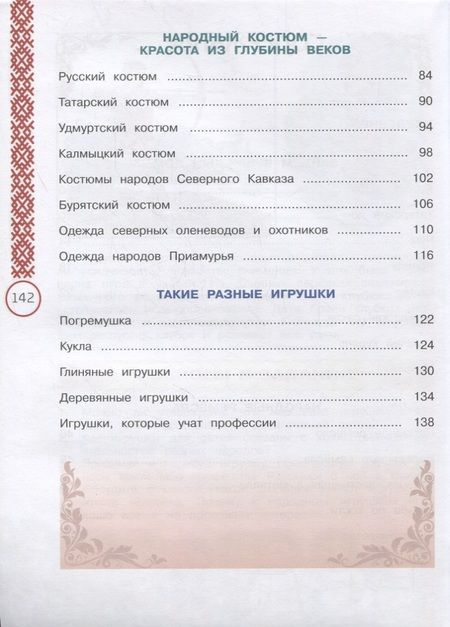 Фотография книги "Мартынова, Журавлева: Окружающий мир. 3 класс. Народы России: дорога дружбы. Ярмарка мастеров России. ФГОС"