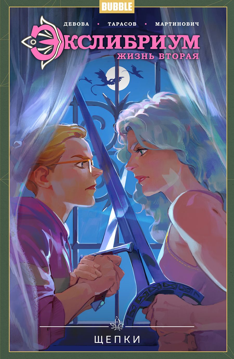 Обложка книги "Мартинович: Экслибриум. Жизнь вторая. Том 3. Щепки"