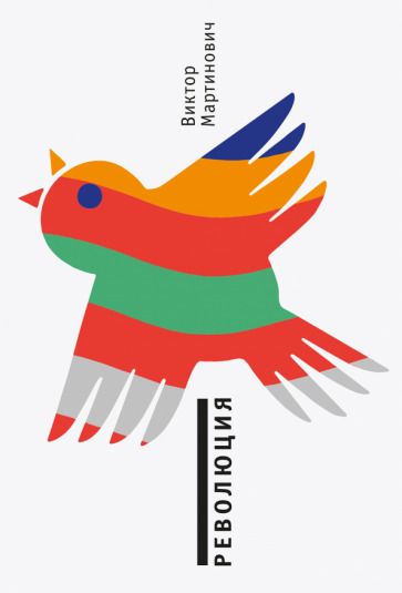 Обложка книги "Мартинович: Революция"