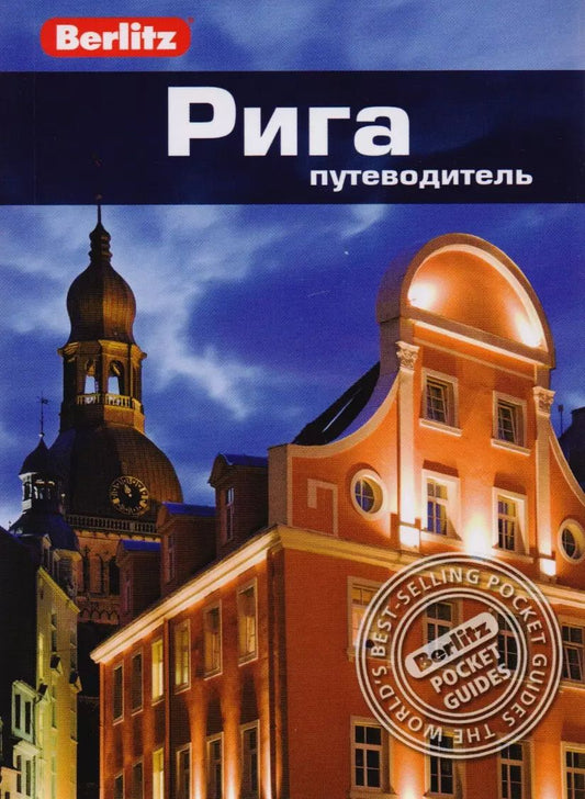 Обложка книги "Мартинс Запраускис: Рига: путеводитель"