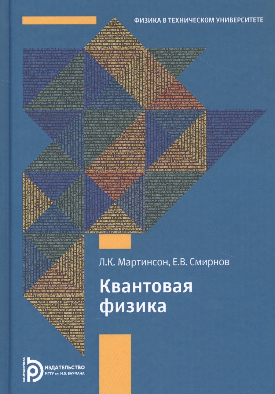 Обложка книги "Мартинсон, Смирнов: Квантовая физика"