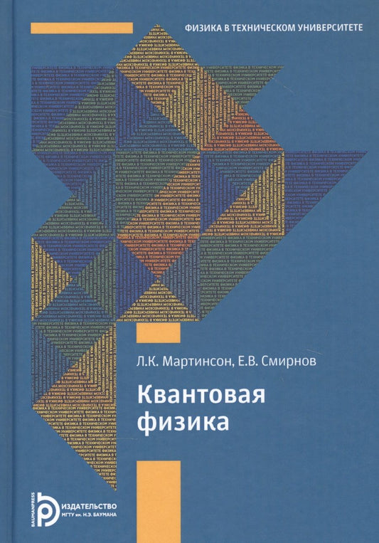 Обложка книги "Мартинсон, Смирнов: Квантовая физика"