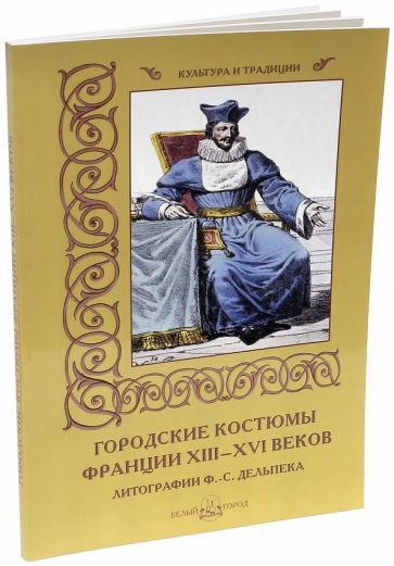 Обложка книги "Мартиросова: Городские костюмы Франции XIII-XVI веков"