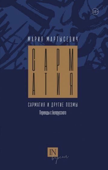 Обложка книги "Мартысевич: Сарматия и другие поэмы"