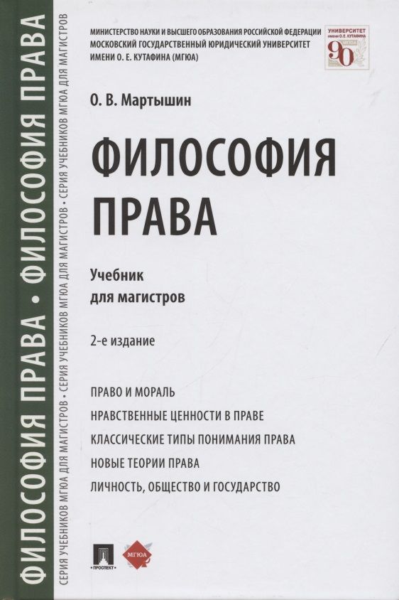 Обложка книги "Мартышин: Философия права. Учебник для магистров "
