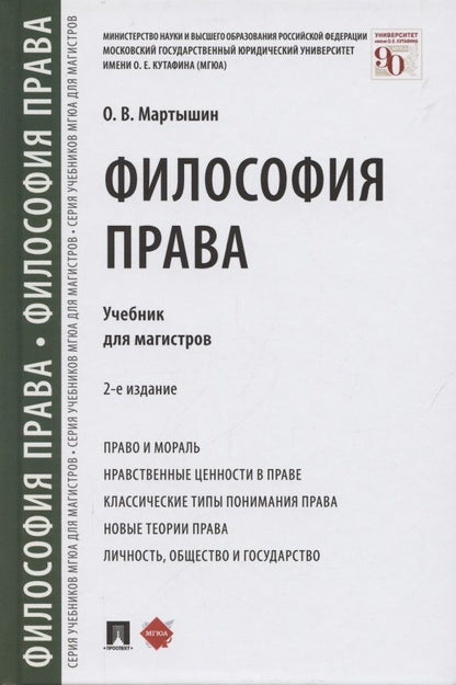 Обложка книги "Мартышин: Философия права. Учебник для магистров "