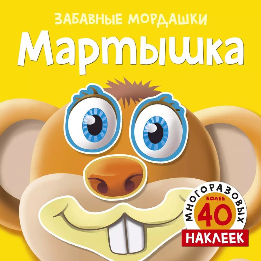 Обложка книги "Мартышка (с наклейками)"