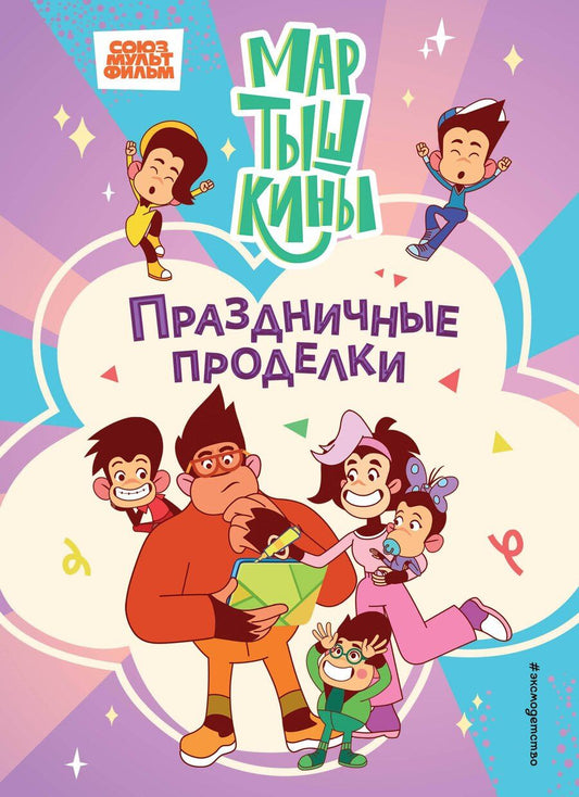Обложка книги "Мартышкины. Праздничные проделки"