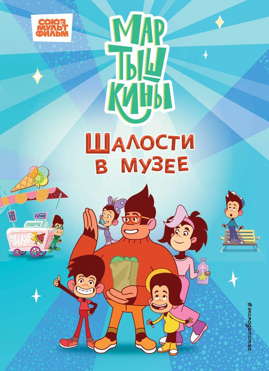 Обложка книги "Мартышкины. Шалости в музее"