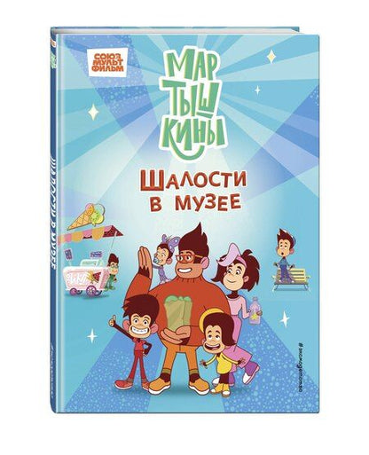 Фотография книги "Мартышкины. Шалости в музее"