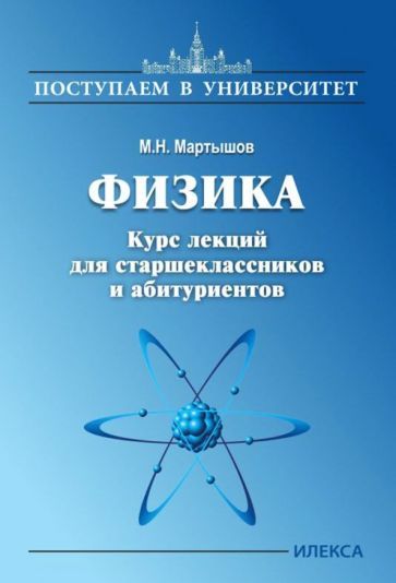 Обложка книги "Мартышов: Физика. Курс лекций для старшеклассников и абитуриентов"