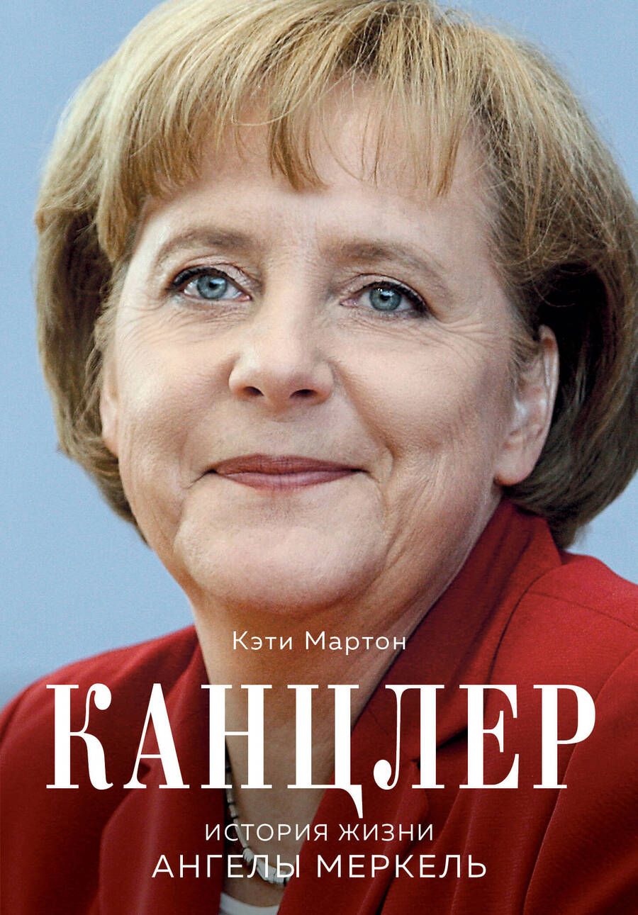 Обложка книги "Мартон: Канцлер. История жизни Ангелы Меркель"