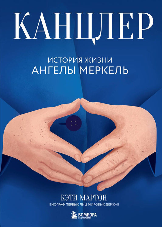 Обложка книги "Мартон: Канцлер. История жизни Ангелы Меркель"