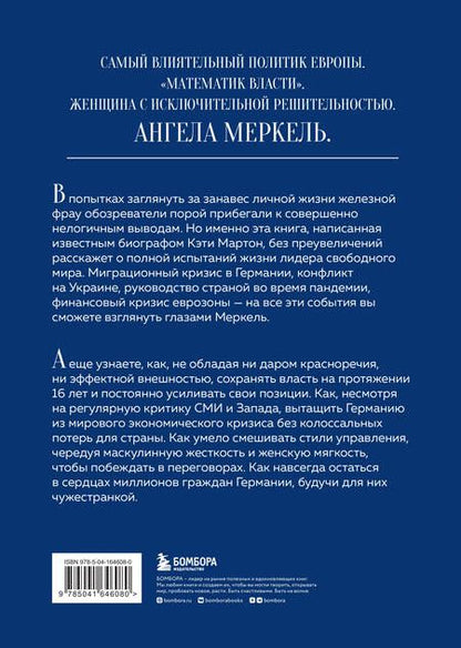 Фотография книги "Мартон: Канцлер. История жизни Ангелы Меркель"