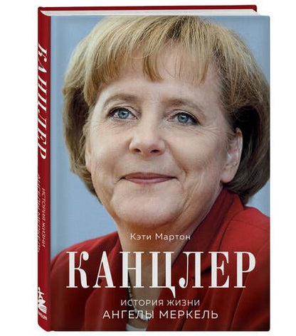 Фотография книги "Мартон: Канцлер. История жизни Ангелы Меркель"