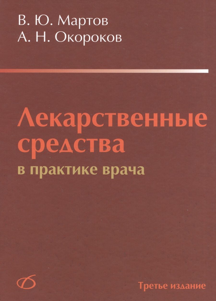 Обложка книги "Мартов, Окороков: Лекарственные средства в практике врача"